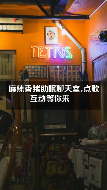 抖音麻辣香猪(助眠版)视频封面:麻辣香猪助眠聊天室,点歌互动等你来🎵